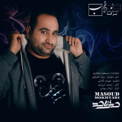 دانلود آهنگ صفر تا صد مسعود مختاری